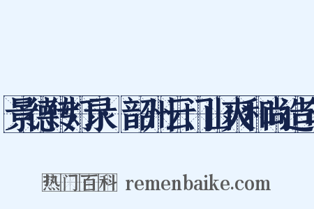 景德传灯录·韶州云门山爽和尚造句是什么意思的图片